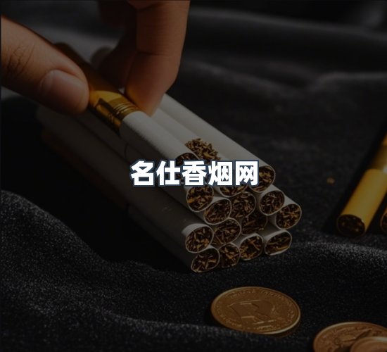关于名仕香烟网